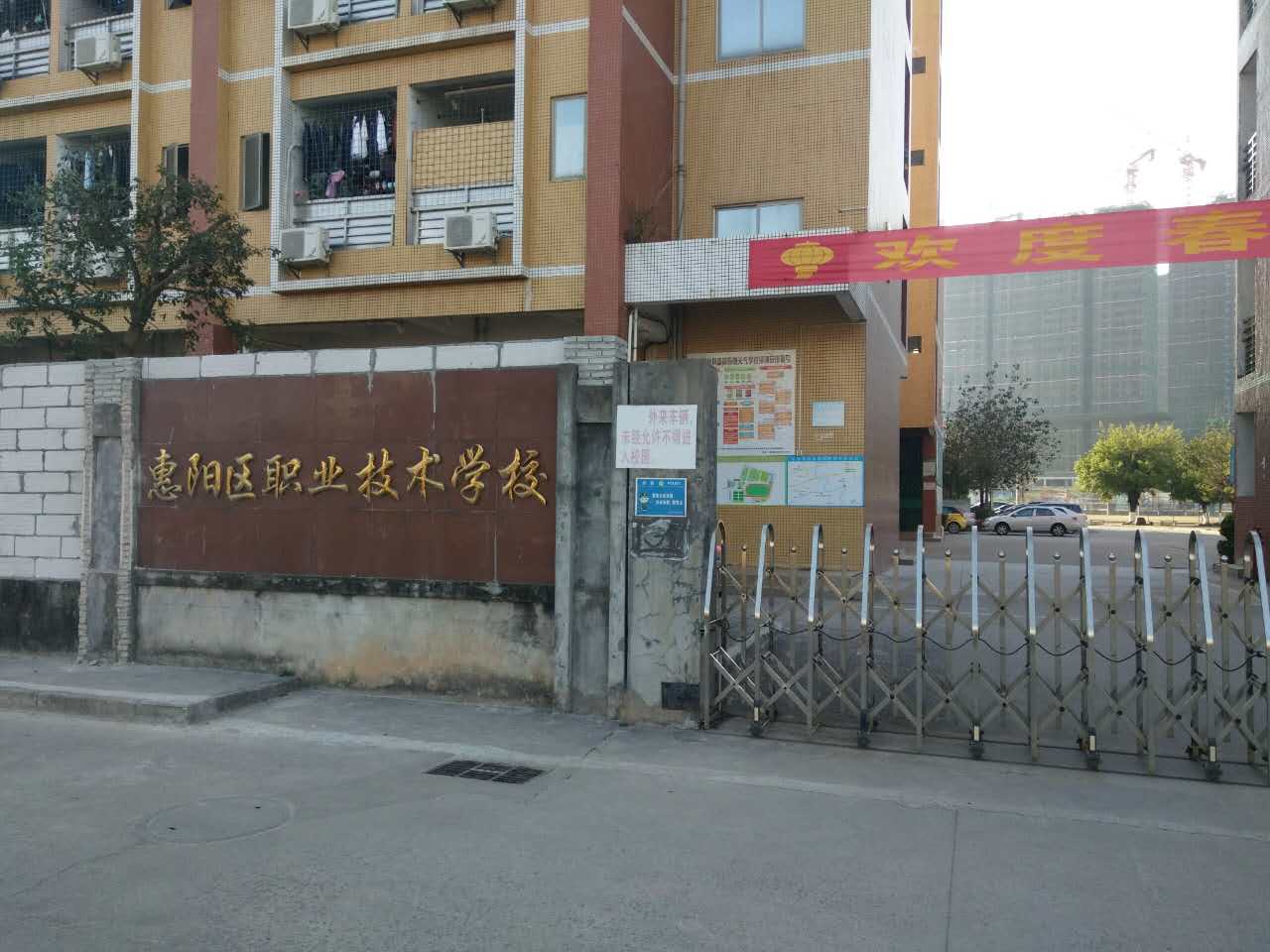 广东省惠州市惠阳区职业技术学校